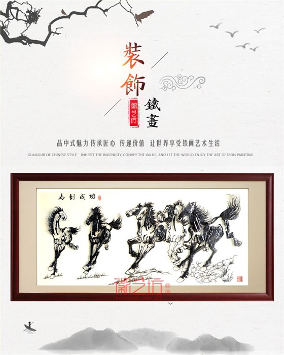 名师精品马到成功芜湖铁画背景墙装饰壁画