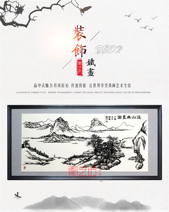 溪山无尽图精品山水芜湖铁画凌晓华锻制作品