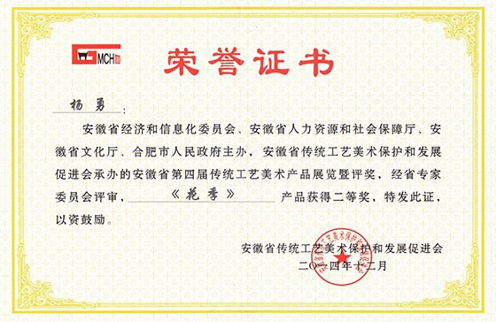 安徽省第四届杨勇(花季)二等奖