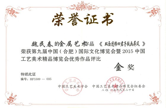 第九届文博会魏民春(双面透雕四君子铁画屏风)金奖