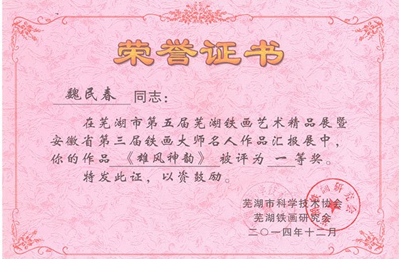 芜湖第三届魏民春(雄风神韵)一等奖