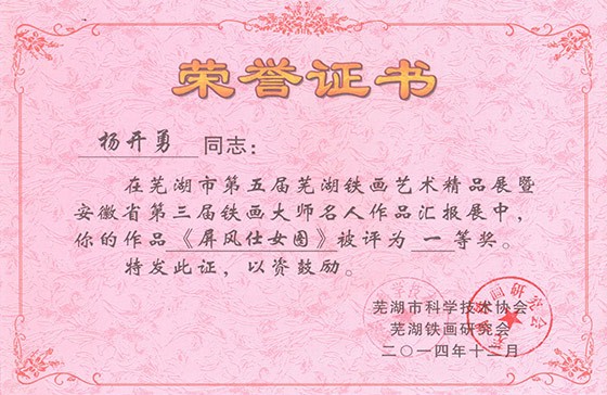芜湖第三届杨开勇(仕女图)一等奖