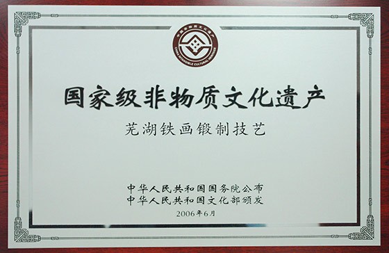 芜湖铁画非遗证书