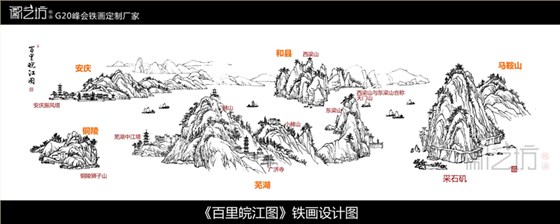 《百里皖江图》铁画设计图