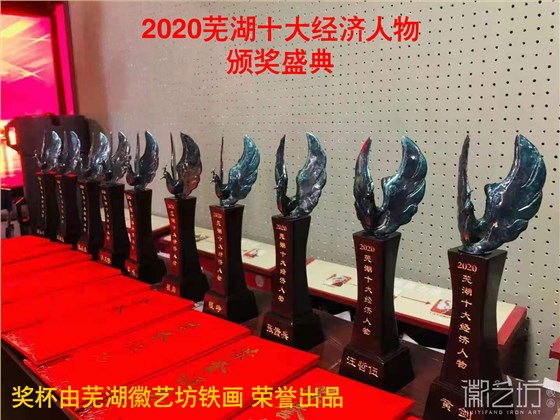 2020 年度芜湖十大经济人物铁画奖杯