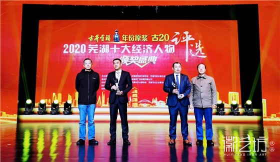2020 年度芜湖十大经济人物奖杯-徽艺坊铁画