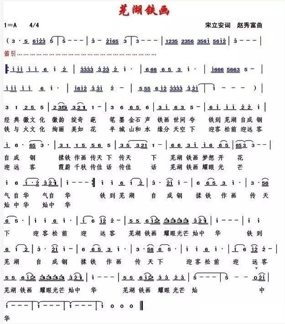 芜湖铁画歌曲