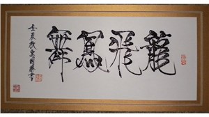 凌晓华作品-龙飞凤舞