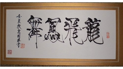 凌晓华作品-龙飞凤舞