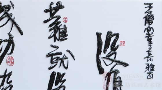 安徽地面频道运营中心定制赠送合作伙伴的铁画书法字-细节1