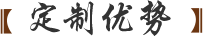 定制优势