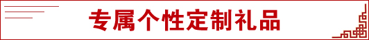 专属个性定制礼品