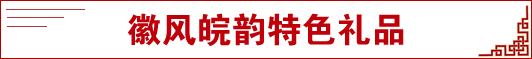 徽风皖韵特色礼品