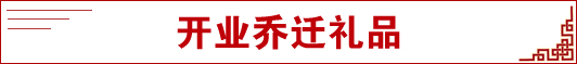 开业乔迁礼品