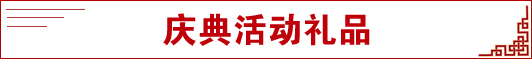庆典活动礼品