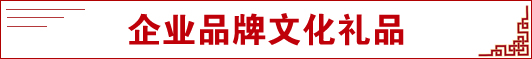 企业品牌文化礼品
