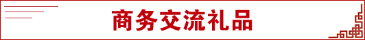 商务交流礼品