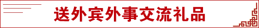 送外宾外事交流礼品