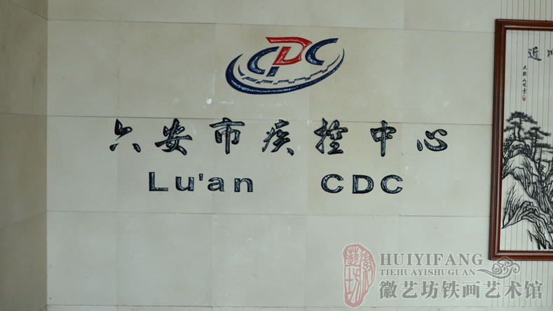 六安疾控中心办公大楼大厅壁画_大别山风景铁画