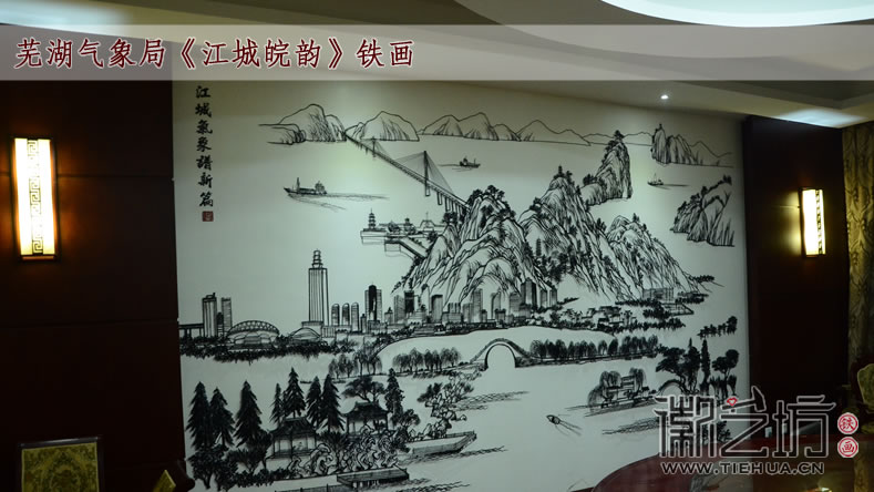 芜湖气象局《江城皖韵》铁画