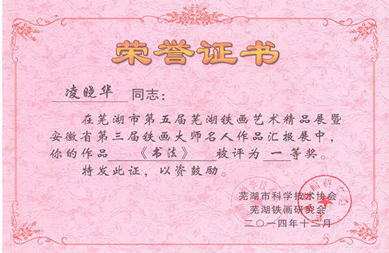 芜湖铁画精品展第三届凌晓华铁画书法《厚德载物》一等奖