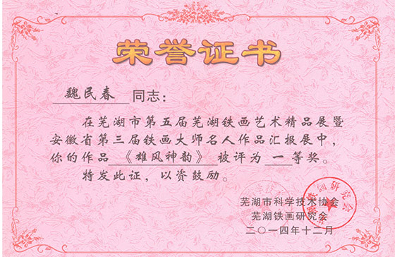 芜湖铁画第三届精品展魏民春《雄风神韵》一等奖