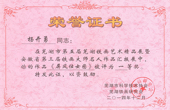 第五届芜湖铁画精品展杨开勇《屏风仕女图》一等奖