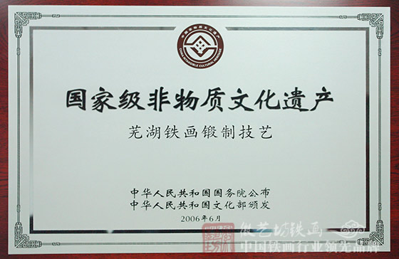 芜湖铁画锻制技艺国家非物质文化遗产证书