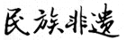 名族非遗