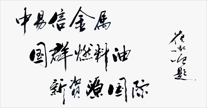 2017.2.16上海中易信金属书法标牌字定制案例3