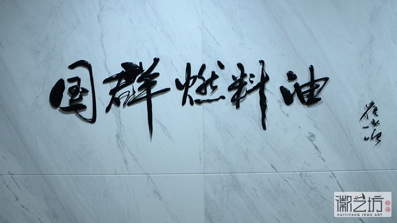 2017.2.16上海中易信金属书法标牌字定制案例6