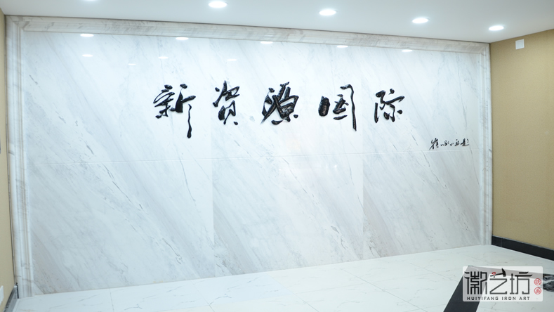 2017.2.16上海中易信金属书法标牌字定制案例7