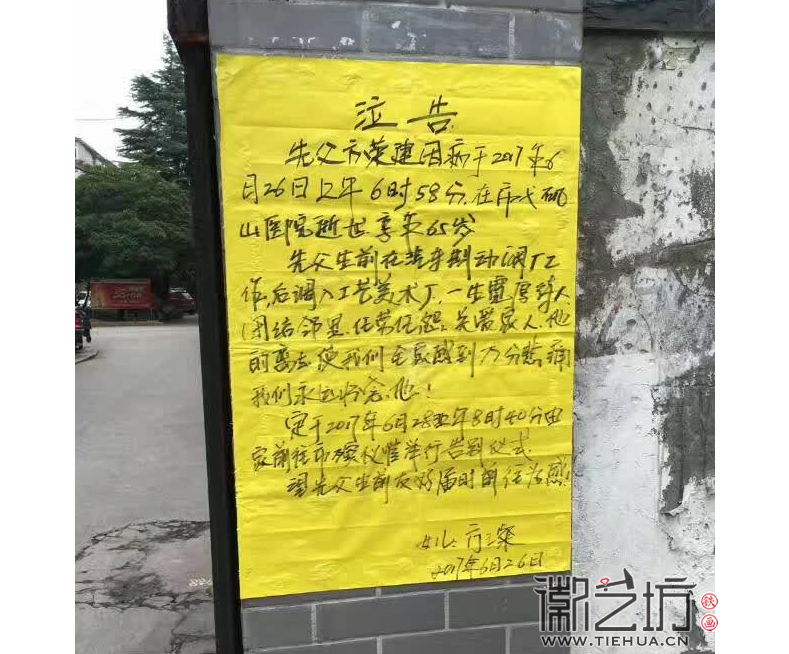 沉痛悼念铁画艺人方荣建老师