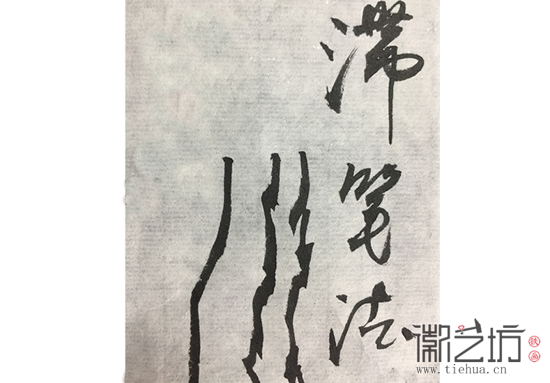 滞笔法