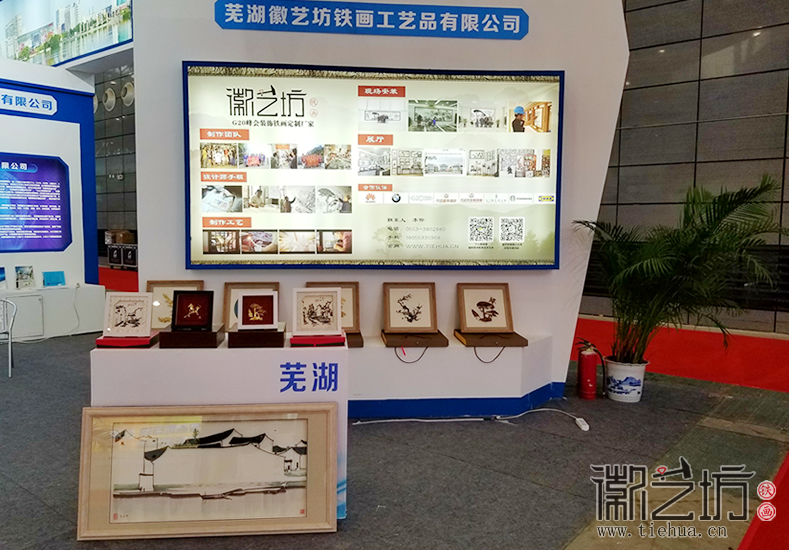 徽艺坊铁画参展第十一届中国合肥家博会现场