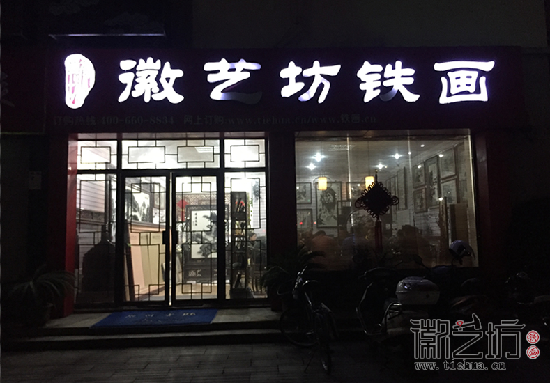 徽艺坊铁画2018元旦联欢活动回顾 (15)