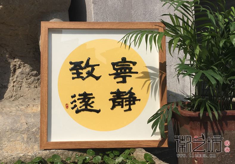 徽艺坊铁字书法系列 (1)