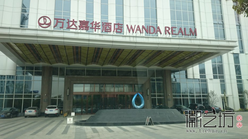 芜湖万达嘉华酒店