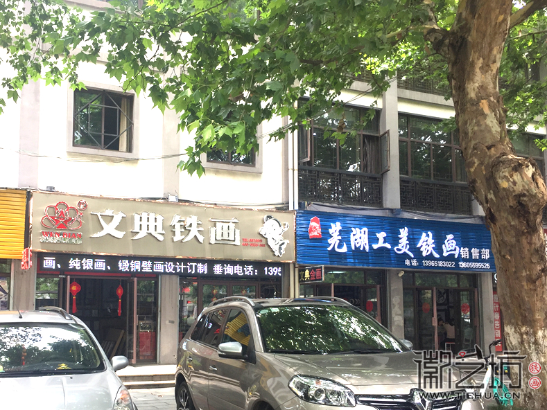芜湖铁画一条街 小九华古玩城 (5)