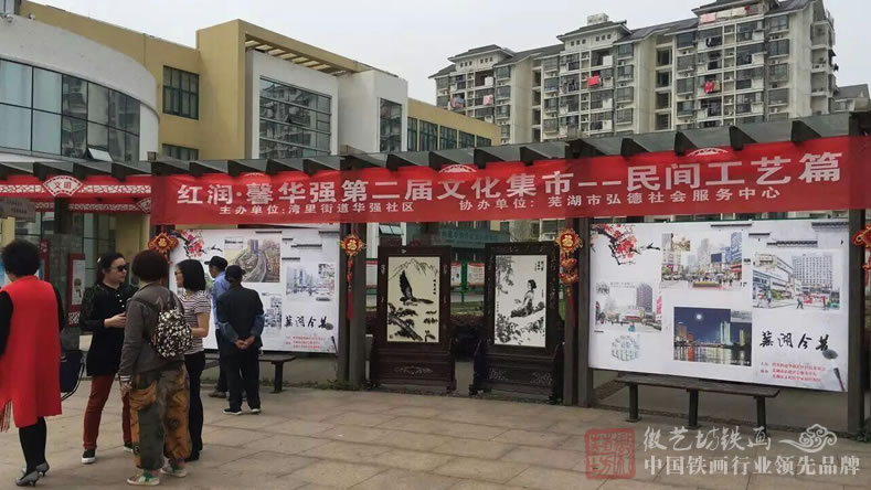 徽艺坊铁画走进华强社区第二届“民间工艺”文化集市 公益惠民1