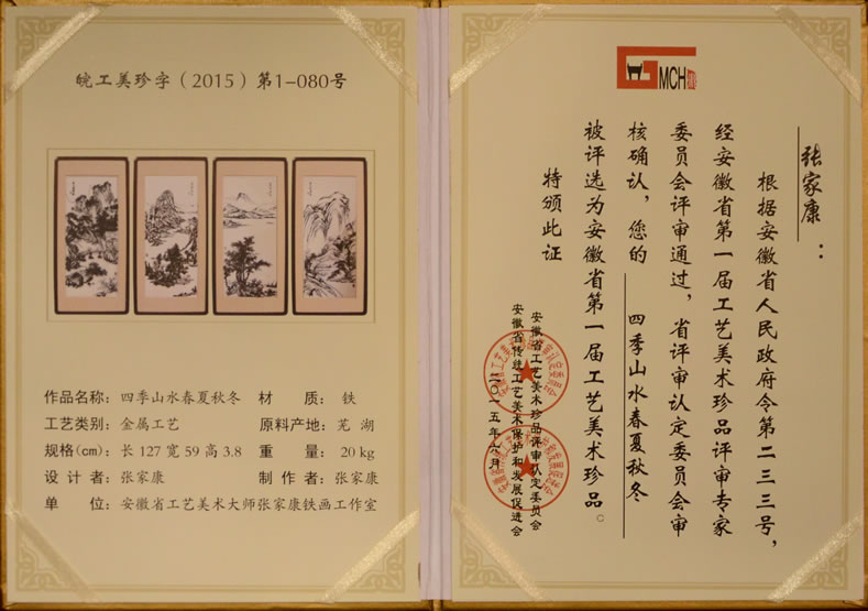 张家康铁画作品《四季山水春夏秋冬》被评为安徽省第一届工艺美术珍品