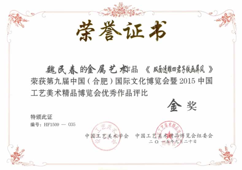 魏民春《双面透雕四君子铁画屏风》铁画荣获第九届文博会金奖