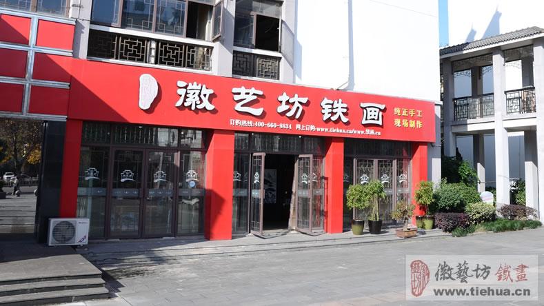 芜湖徽艺坊铁画门头