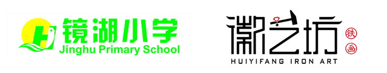 徽艺坊铁画与镜湖小学合作校园文化墙铁画