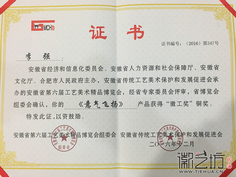 李强获“徽工奖铜奖”证书