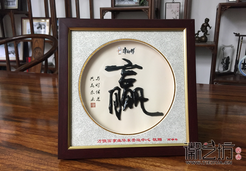 会议礼品——康师傅经销商大会定制铁字书法《赢》