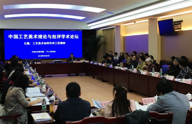 “工艺美术如何传承工匠精神”——“中国工艺美术理论与批评学术论坛”在北京隆重召开