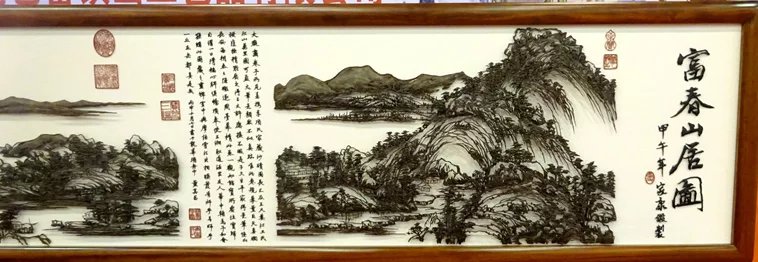 张家康铁画富春山居图