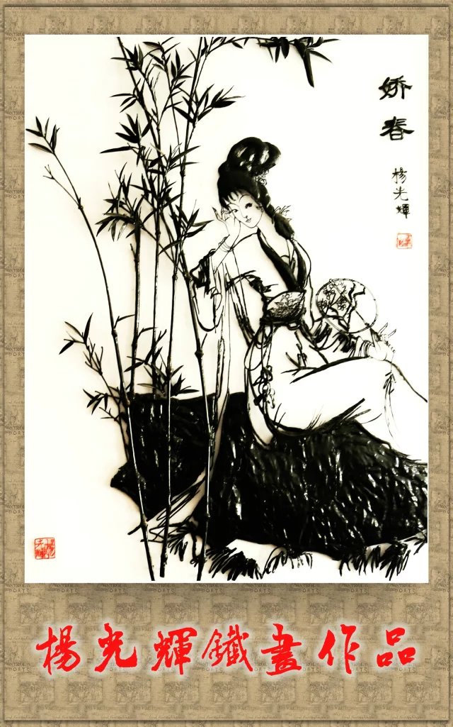 铁画大师杨光辉作品