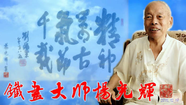 铁画大师杨光辉